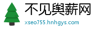 不见舆薪网