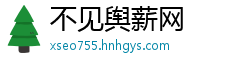 不见舆薪网